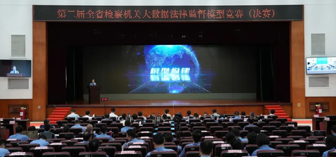 第二屆全省檢察機關大數(shù)據(jù)法律監(jiān)督模型決賽舉行